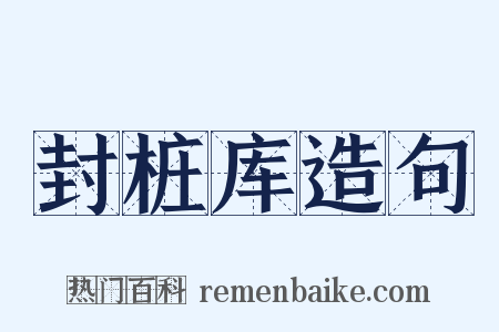 封桩库造句是什么意思的图片